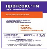 Купить протеокс-тм салфетка марлевая стерильная с трипсином и мексидолом 10смх10см 1шт в Нижнем Новгороде