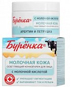 Купить лошадиная сила буренка крем для лица с молочной кислотой арбутином и петрушкой ночной осветляющий 100 мл в Нижнем Новгороде