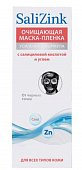 Купить салицинк (salizink) маска-пленка очищающая для всех типов кожи от черных точек, туба 75мл в Нижнем Новгороде